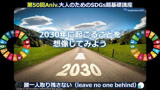 【ダイジェスト版】2030年に起こることを想像してみよう／第50回Anv.大人のためのSDGs超基礎講座（2023年9月12日）#SDGs　#2030　#カングロ　＃藤井啓人　#空飛ぶ車　#グレタ