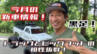 【ラジコン】トラックとビッグフットの相性抜群ですね！