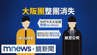 離奇大阪團！　中秋節班機「導遊＋旅客28人」全沒出現｜#鏡新聞