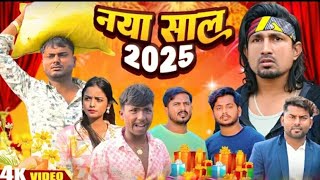 नया साल देहाती 2025 | desi naya shal | Mani meraj comedy | mani meraj comedy 2025 | #manimeraj