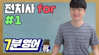 전치사 For 의 열 가지 뜻! #1