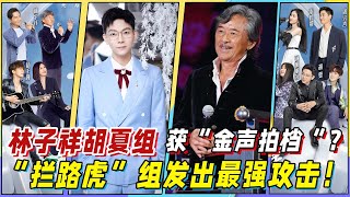 《我們的歌》明晚收官， 林子祥胡夏組合獲“金聲拍檔“？“攔路虎”組發出最強攻擊！