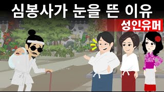 심봉사가 눈을 뜬 이유 ㅋㅋㅋ (고맙구나 심청아.. )  [유머/웃긴이야기]