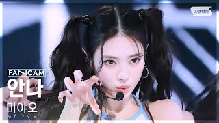 [안방1열 직캠4K] 미야오 안나 'BODY' (MEOVV ANNA FanCam) @SBS Inkigayo 241201