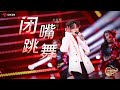 JUN 'Shut Up and Dance' cover丨JSTV chunwan (spring festival gala)丨240210