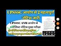 video upsssc anm 5272 आयोग से शॉर्टलिस्ट नोटिस मुख्य परीक्षा दो महत्वपूर्ण नोटिस जारी upssscanm