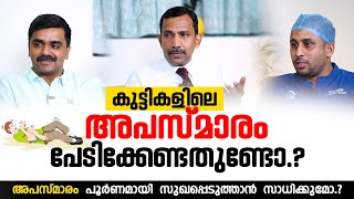 അപസ്മാരം പൂർണമായി  സുഖപ്പെടുത്താൻ  സാധിക്കുമോ..? | Epilepsy