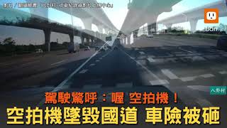 駕駛驚呼：喔 空拍機！空拍機墜毀國道 車險被砸