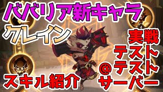 【AFKアリーナ】テストサーバーで何度も実戦テストしました！ババリアの新キャラ「クレイン」のスキルと共に実力を検証！