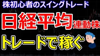 日経平均連動株でトレードして儲けるコツ【株初心者の基礎入門】