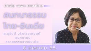 EP42 สนทนาธรรม ไทย ฮินดี วันเสาร์ที่ 8 มกราคม 2565 เฉพาะภาษาไทย