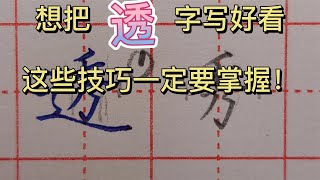 方法来了！“透”字这样分析，真是简单明了，写出来大方好看