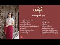 A Naing - လက်ရွေးစင် (၁)