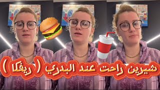 شيرين : اليوم تعشينا عند ريفكا 🥤🍔 و السعر العصير نار 🔥 💶