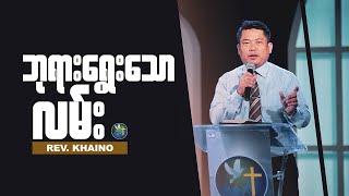 ဘုရားရွေးသောလမ်း - Rev. Khaino | Sunday 3Pm Sermon | HWC