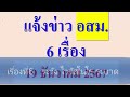 แจ้งข่าว อสม. 6 เรื่อง สำคัญต่อ อสม.ทุกท่าน