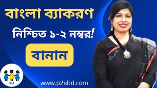 বাংলা ব্যাকরণ: বানান । বিসিএস প্রিলি বাংলা । BCS Preli Bangla | BCS P2A