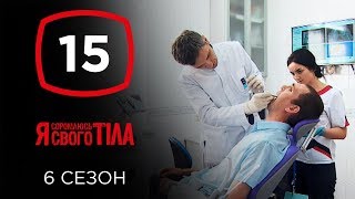 Я стесняюсь своего тела. Сезон 6. Выпуск 15 от 08.12.2019