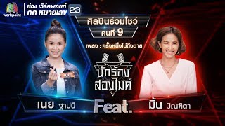 ครั้งหนึ่งไม่ถึงตาย - เนย ฐาปนี Feat.มิ้น มิณฑิตา