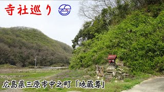 寺社巡り　広島県三原市中之町「地蔵尊」