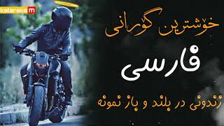 خۆشترین گۆرانی فارسی(زندونی در بلند و باز نمونە) xoshtren gorani farse away tik tok w lnstay hazhand