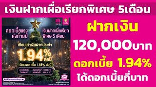 เงินฝากเผื่อเรียกพิเศษ 5เดือน ฝาก 120,000 ดอกเทียบเท่า 1.94% ได้ดอกเบี้ยกี่บาท |คำนวณดอกเบี้ยเงินฝาก