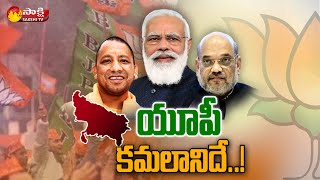 ఉత్తరప్రదేశ్ లో మళ్ళీ బీజేపీదే హవా... ఏబీపీ సర్వే | ABP-C Voter Survey For UP | Sakshi TV