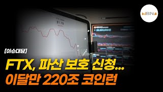 FTX, 파산 보호 신청...이달만 220조 코인런 NBNTV