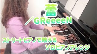 蕾／GReeeeN  ピアノ中上級 （ソロピアノ） 耳コピで弾いてみた！   東日本大震災10年プロジェクトテーマ曲　【ストリートピアノで映えるソロピアノアレンジ】