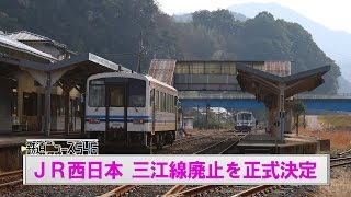 ＪＲ西日本 三江線廃止を正式決定【鉄道ニュース546】