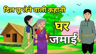 🔴घर जमाई | दिल को छू लेने वाली कहानी  | मुंशी प्रेमचंद की लिखी कहानी | कहानी  | Moral Hindi Story