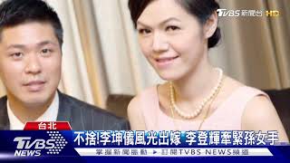 對曾孫女聲音有反應! 李登輝最愛孫女李坤儀