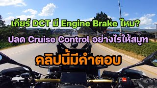 34 Africa twin เกียร์ DCT มี Engine Brake ไหม? / ปลด Cruise Control อย่างไรให้สมูท