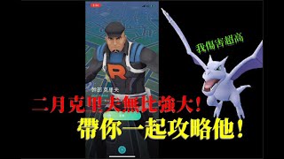 暗影化石翼龍打不贏？2月克里夫平民攻略出爐！｜pokemon go｜2021