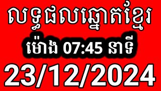 លទ្ធផលឆ្នោតខ្មែរ | ម៉ោង 7:45 នាទី | ថ្ងៃទី 23/12/2024 | ឆ្នោត