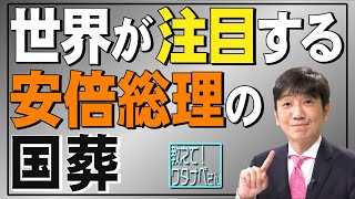 【教えて！ワタナベさん】世界が注目する安倍総理の国葬[桜R4/7/23]