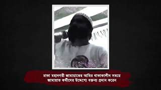 রাজধানী ঢাকা হচ্ছে ইসলামের মহানগরীএই রাজধানী থেকে ইসলামের নেতৃত্ব দেওয়া হবে ইনশাআল্লাহ