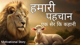 Hamari Pahchan || हमारी पहचान || Hindi Motivational Story || Story Of A Lion