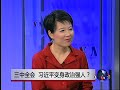 焦点对话：三中全会，习近平变身政治强人？