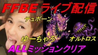 【FFBE】ALLミッションクリア！！オルトロス＆テュポーンVSゆーちゃろ　ライブ配信＃２－１４