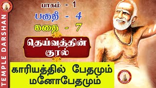 தெய்வத்தின் குரல் - பாகம் 1 | CH - 4 | காரியத்தில் பேதமும் மனோபேதமும் | #templedarshan