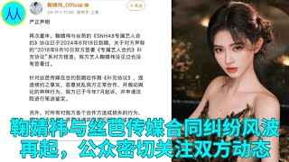 鞠婧祎与丝芭传媒合同纠纷风波再起，公众密切关注双方动态