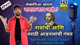 आता हसा मराठीत | नावात काय आहे | Naavat Kay Ahe | Marathi StandUp Comedy | By VilasKumar Shirsath