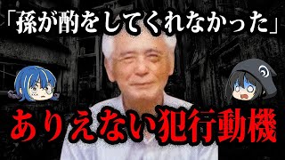 共感できたらヤバいです。犯罪者の理解不能の犯行動機７選【ゆっくり解説】