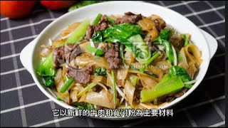 干炒牛河 食譜和煮法