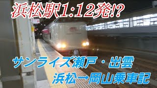 【改札閉まってる…】浜松駅を1時過ぎに出発する列車に乗ってきた！