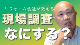 リフォーム会社が教える現場調査