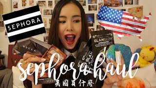 美國買什麼// Sephora 失心瘋 // 彩妝品開箱