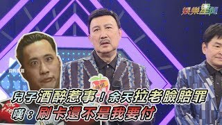 兒子酒醉惹事！余天拉老臉賠罪　嘆：刷卡還不是我要付｜三立新聞網SETN.com