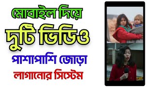 একাধিক ভিডিও জোড়া লাগানো মোবাইল দিয়ে | দুটি ভিডিও একসাথে করে কিভাবে | দুটি ভিডিও পাশাপাশি জয়েন্ট